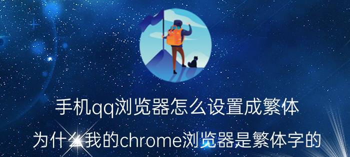 手机qq浏览器怎么设置成繁体 为什么我的chrome浏览器是繁体字的？